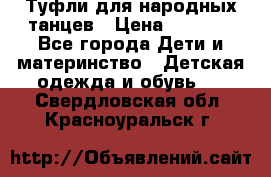 Туфли для народных танцев › Цена ­ 1 700 - Все города Дети и материнство » Детская одежда и обувь   . Свердловская обл.,Красноуральск г.